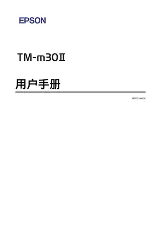 EPSON爱普生TM-M30II 用户手册